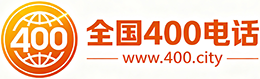 万州区400电话
